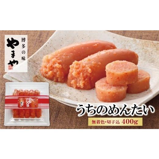 ふるさと納税 魚貝類 明太子 福岡県 福智町 W82-06 やまや うちのめんたい(切子込)400g レビューキャンペーン開催 400g:10,000円