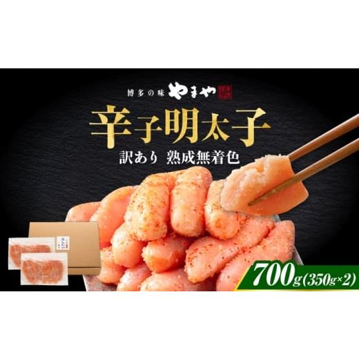 ふるさと納税 魚貝類 明太子 福岡県 築上町 やまや 熟成無着色明太子 切子 700g
