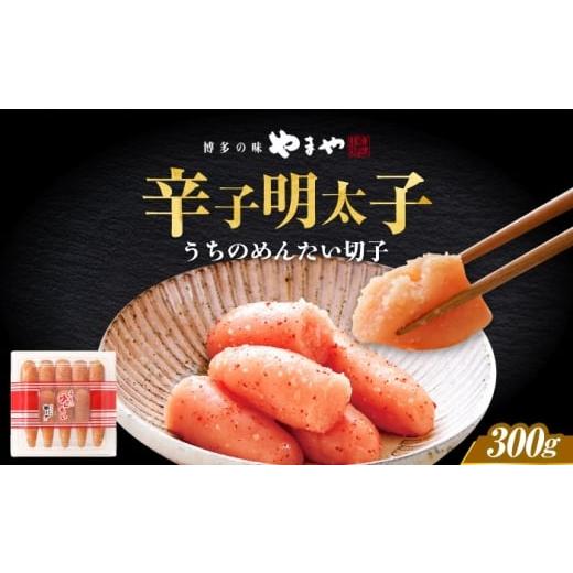 ふるさと納税 魚貝類 明太子 福岡県 築上町 ご家庭用明太子 やまや うちのめんたい切子 300g