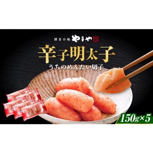 ふるさと納税 魚貝類 明太子 福岡県 築上町 ご家庭用明太子 やまや うちのめんたい切子 150g×5個セット