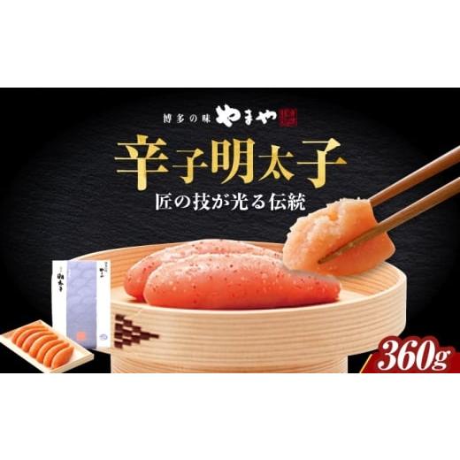 ふるさと納税 魚貝類 明太子 福岡県 築上町 やまや 「伝統」辛子明太子 360g