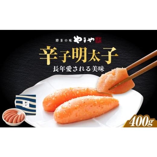 ふるさと納税 魚貝類 明太子 福岡県 築上町 やまや 「美味」辛子明太子 400g