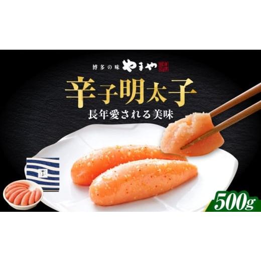 ふるさと納税 魚貝類 明太子 福岡県 築上町 やまや 「美味」辛子明太子 500g