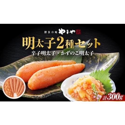 ふるさと納税 魚貝類 明太子 福岡県 築上町 やまや 明太子・かずのこ明太子セット