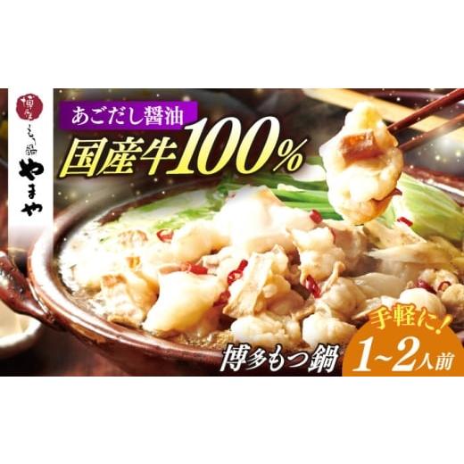ふるさと納税 モツ鍋 福岡県 築上町 博多もつ鍋やまや もつ鍋 あごだし醤油味(1〜2人前)