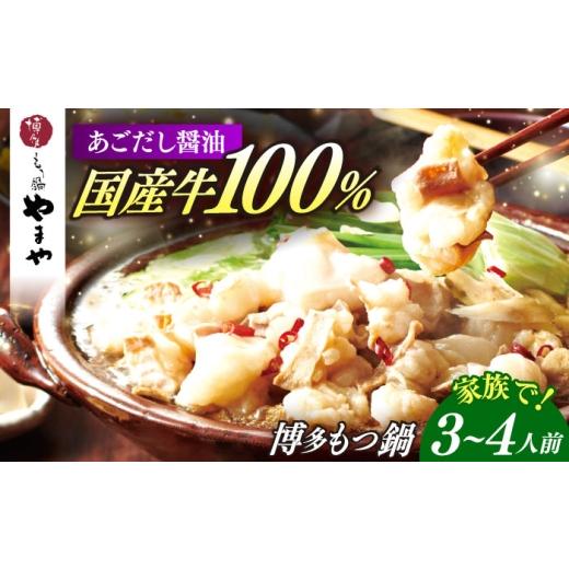 ふるさと納税 モツ鍋 福岡県 築上町 博多もつ鍋やまや もつ鍋 あごだし醤油味(3〜4人前) ABES017 18000 18000円