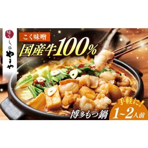 ふるさと納税 モツ鍋 福岡県 築上町 博多もつ鍋やまや もつ鍋 こく味噌味(1〜2人前)