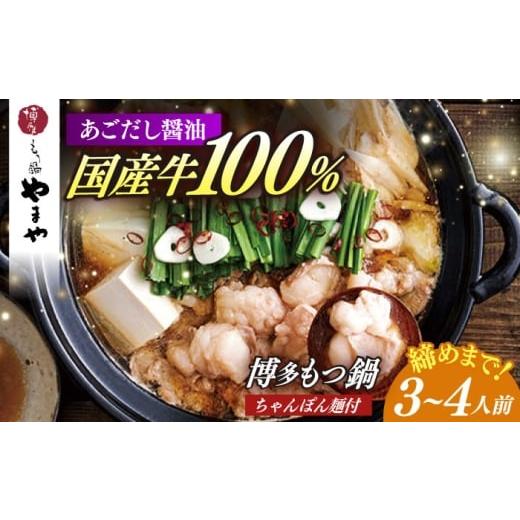 ふるさと納税 モツ鍋 福岡県 築上町 やまや 博多もつ鍋 あごだし醤油味(3〜4人前)ちゃんぽん麺有り