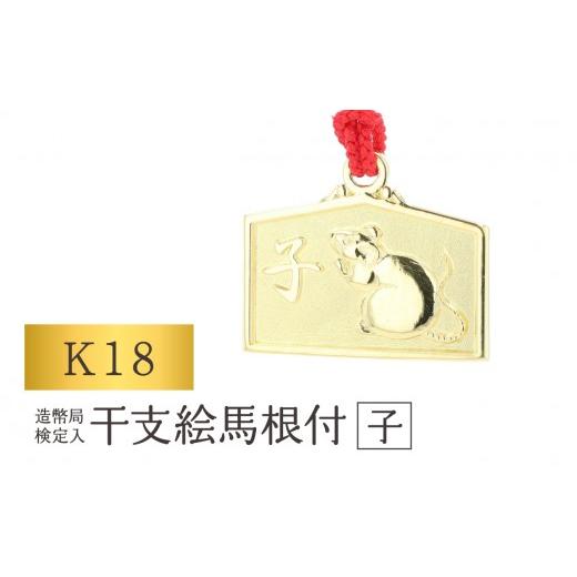 ふるさと納税 金工品 東京都 台東区 K18 干支絵馬根付 (12種) (柄:子) 柄:子