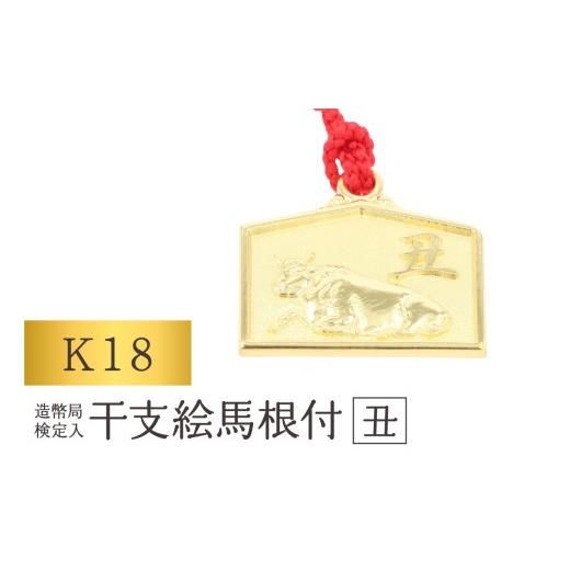 ふるさと納税 金工品 東京都 台東区 K18 干支絵馬根付 (12種) (柄:丑) 柄:丑
