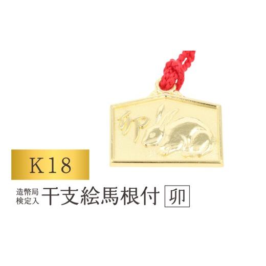 ふるさと納税 金工品 東京都 台東区 K18 干支絵馬根付 (12種) (柄:卯) 柄:卯