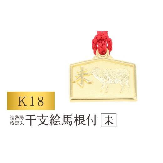 ふるさと納税 金工品 東京都 台東区 K18 干支絵馬根付 (12種) (柄:未) 柄:未