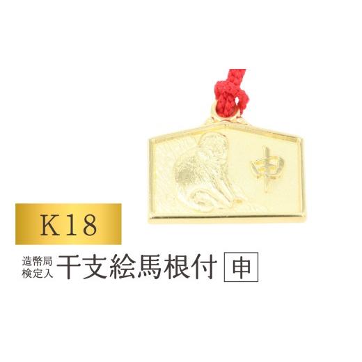 ふるさと納税 金工品 東京都 台東区 K18 干支絵馬根付 (12種) (柄:申) 柄:申
