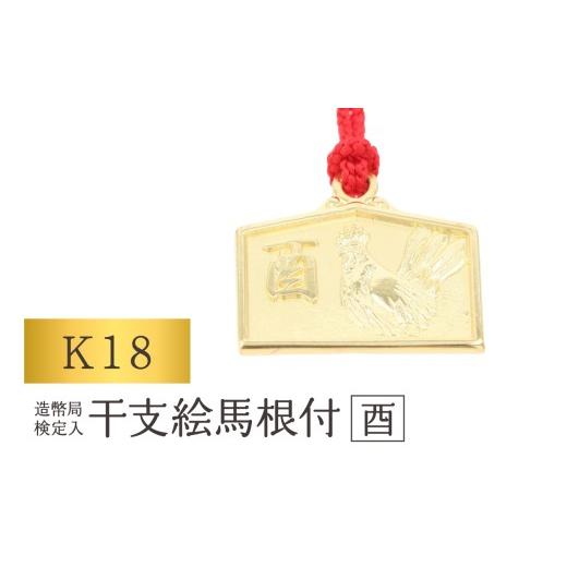 ふるさと納税 金工品 東京都 台東区 K18 干支絵馬根付 (12種) (柄:酉) 柄:酉