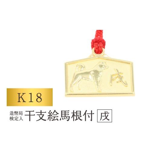 ふるさと納税 金工品 東京都 台東区 K18 干支絵馬根付 (12種) (柄:戌) 柄:戌