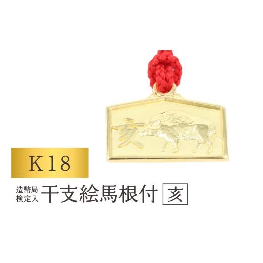 ふるさと納税 金工品 東京都 台東区 K18 干支絵馬根付 (12種) (柄:亥) 柄:亥