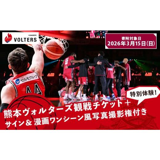 ふるさと納税 スポーツ観戦 熊本県 - 2026年3月15日(日)開催 熊本で盛り上がれ 熊本ヴォルターズ観戦チケット+特別体験 サイン&漫画ワンシーン風写真撮影…