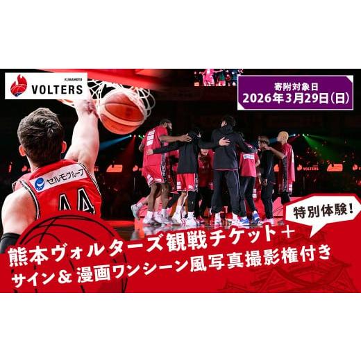 ふるさと納税 スポーツ観戦 熊本県 - 2026年3月29日(日)開催 熊本で盛り上がれ 熊本ヴォルターズ観戦チケット+特別体験 サイン&漫画ワンシーン風写真撮影…