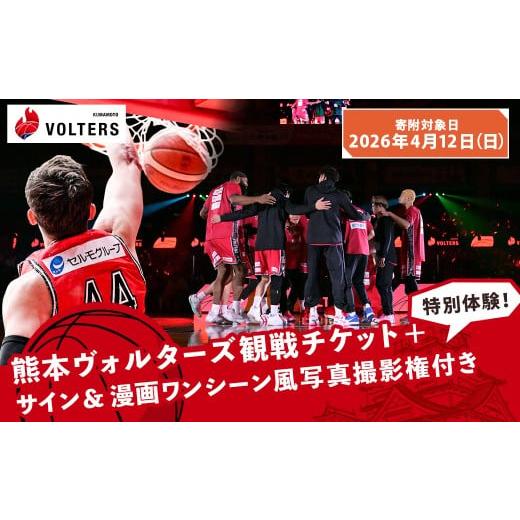 ふるさと納税 スポーツ観戦 熊本県 - 2026年4月12日(日)開催 熊本で盛り上がれ 熊本ヴォルターズ観戦チケット+特別体験 サイン&漫画ワンシーン風写真撮影…