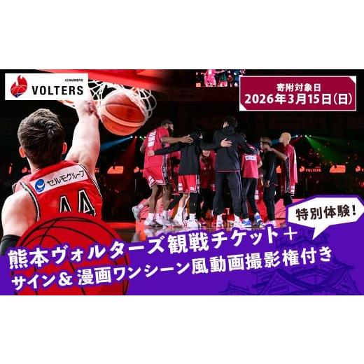 ふるさと納税 スポーツ観戦 熊本県 - 2026年3月15日(日)開催 熊本で盛り上がれ 熊本ヴォルターズ観戦チケット+特別体験 サイン&漫画ワンシーン風動画撮影…