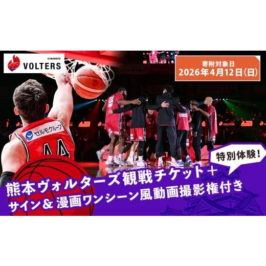 ふるさと納税 スポーツ観戦 熊本県 - 2026年4月12日(日)開催 熊本で盛り上がれ 熊本ヴォルターズ観戦チケット+特別体験 サイン&漫画ワンシーン風動画撮影…