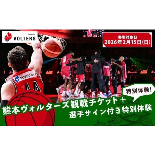 ふるさと納税 スポーツ観戦 熊本県 - 2026年2月15日(日)開催 熊本で盛り上がれ 熊本ヴォルターズ観戦チケット+選手サイン付き特別体験 バスケットボール …