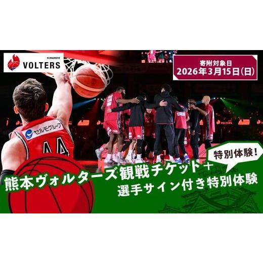 ふるさと納税 スポーツ観戦 熊本県 - 2026年3月15日(日)開催 熊本で盛り上がれ 熊本ヴォルターズ観戦チケット+選手サイン付き特別体験 バスケットボール …