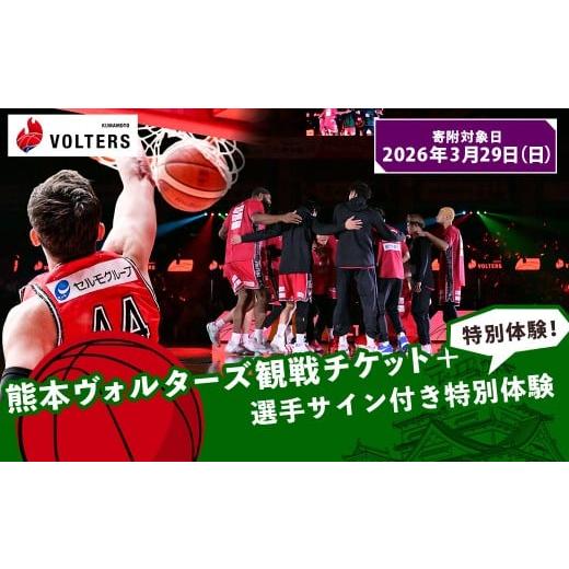 ふるさと納税 スポーツ観戦 熊本県 - 2026年3月29日(日)開催 熊本で盛り上がれ 熊本ヴォルターズ観戦チケット+選手サイン付き特別体験 バスケットボール …