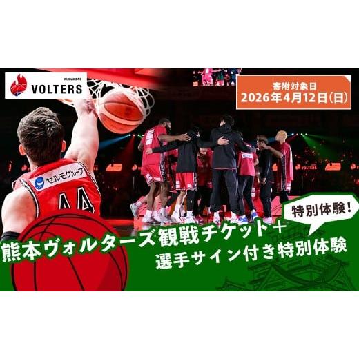 ふるさと納税 スポーツ観戦 熊本県 - 2026年4月12日(日)開催 熊本で盛り上がれ 熊本ヴォルターズ観戦チケット+選手サイン付き特別体験 バスケットボール …