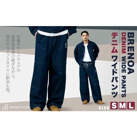 ふるさと納税 服 岡山県 倉敷市 BRENOA デニムワイドパンツ( Sサイズ / Mサイズ / Lサイズ ) デニム ワイドパンツ デニムパンツ パンツ ジーンズ ファッシ…