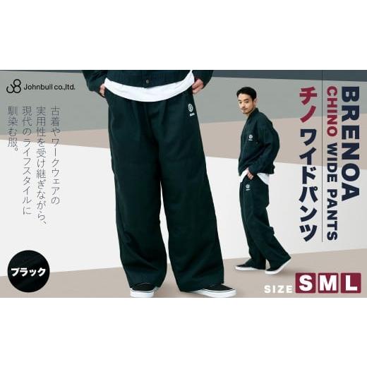 ふるさと納税 服 岡山県 倉敷市 BRENOA チノワイドパンツ ブラック( Sサイズ / Mサイズ / Lサイズ ) チノ パンツ チノパンツ チノパン ズボン ファッショ…