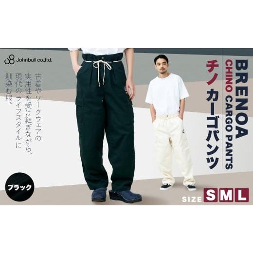 ふるさと納税 服 岡山県 倉敷市 BRENOA チノカーゴパンツ ブラック( Sサイズ / Mサイズ / Lサイズ ) チノ パンツ カーゴパンツ チノパンツ チノパン ズボ…
