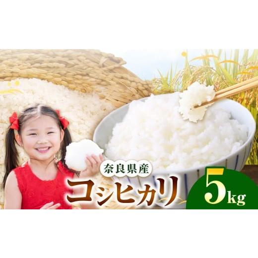 ふるさと納税 米 コシヒカリ 奈良県 平群町 令和7年産 コシヒカリ 精米 5kg 奈良県産 | 白米 米 お米 こめ コメ ライス ご飯 ごはん コシヒカリ おいしい 美味…
