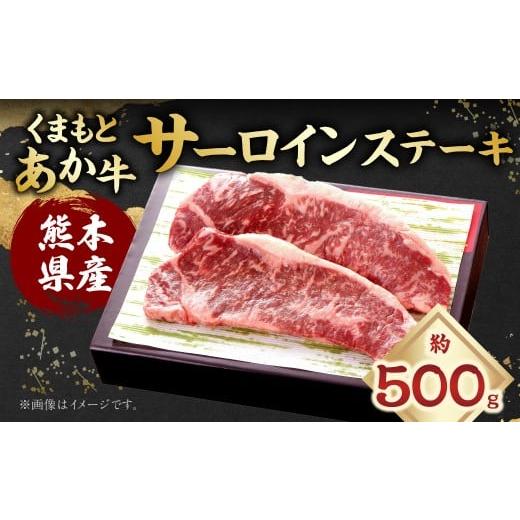 ふるさと納税 牛肉 サーロイン 熊本県 あさぎり町 くまもとあか牛 サーロインステーキ 計約500g (約250g×2) あか牛 お肉 牛肉 赤身 サーロイン ステーキ 焼…