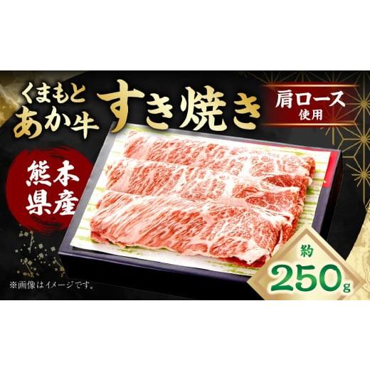 ふるさと納税 牛肉 ロース 熊本県 あさぎり町 くまもとあか牛 すき焼き (肩ロース使用) 約250g あか牛 牛肉 お肉 霜降り 肩ロース 赤身 すき焼き 料理 冷凍 …