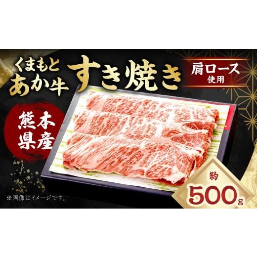 ふるさと納税 牛肉 ロース 熊本県 あさぎり町 くまもとあか牛 すき焼き (肩ロース使用) 計約500g(約250g×2) あか牛 牛肉 お肉 霜降り 肩ロース 赤身 料理…