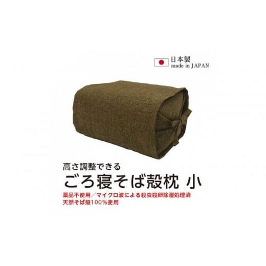 ふるさと納税 タオル・寝具 枕 愛知県 名古屋市 ごろ寝そば殻枕 やわらぎ小 ダークブラウン | 枕 そば殻枕 蕎麦殻 天然素材 日本製 快眠 安眠 高さ調節可 通気…