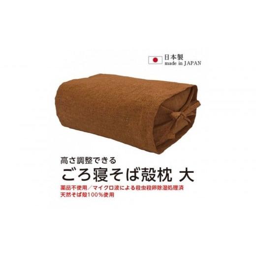 ふるさと納税 タオル・寝具 枕 愛知県 名古屋市 ごろ寝そば殻枕 やわらぎ大 サンタンオレンジ | 枕 そば殻枕 蕎麦殻 天然素材 日本製 硬め 快眠 安眠 高さ調節…