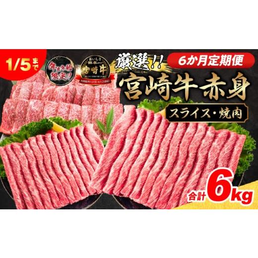 ふるさと納税 牛肉 すき焼き 宮崎県 日南市 6か月定期便 数量限定 厳選 宮崎牛 赤身 スライス 焼肉 合計6kg 牛肉 国産 すき焼き しゃぶしゃぶ 焼き肉 鉄板焼き…