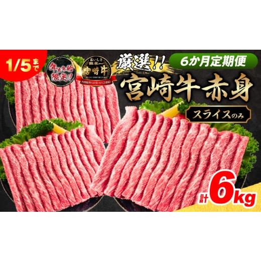 ふるさと納税 牛肉 すき焼き 宮崎県 日南市 6か月定期便 数量限定 厳選 宮崎牛 赤身 スライス 合計6kg 牛肉 国産 すき焼き BBQ 人気 黒毛和牛 肩ウデ モモ し…