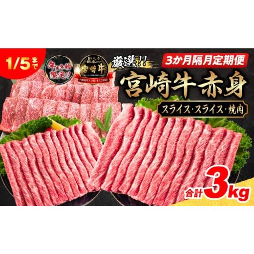 ふるさと納税 牛肉 すき焼き 宮崎県 日南市 3か月隔月定期便 数量限定 厳選 宮崎牛 赤身 スライス 焼肉 合計3kg 牛肉 国産 すき焼き しゃぶしゃぶ 焼き肉 鉄板…