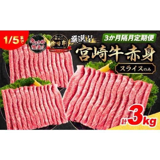 ふるさと納税 牛肉 すき焼き 宮崎県 日南市 3か月隔月定期便 数量限定 厳選 宮崎牛 赤身 スライス 合計3kg 牛肉 国産 すき焼き BBQ 人気 黒毛和牛 肩ウデ モモ…