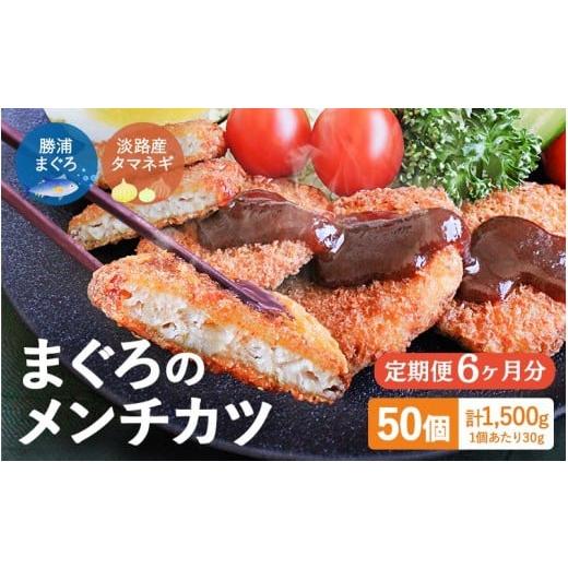 ふるさと納税 魚貝類 和歌山県 田辺市 6ヶ月定期便 勝浦まぐろのメンチカツ 50個(25個×2袋) / 和歌山県 マグロ 揚げ物 おかず お弁当 揚げ物 田辺市 定期…