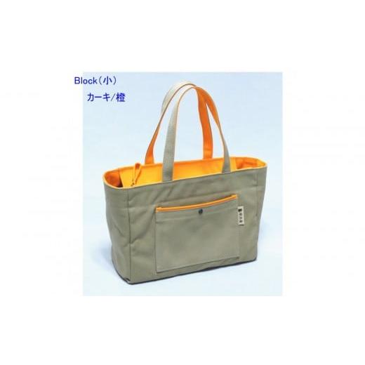 ふるさと納税 カバン トートバッグ 広島県 尾道市 Block(小)カーキ/橙[尾道 帆布鞄 彩工房] カーキ/橙