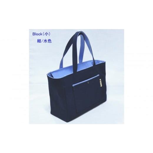 ふるさと納税 カバン トートバッグ 広島県 尾道市 Block(小)紺/水色[尾道 帆布鞄 彩工房] 紺/水色