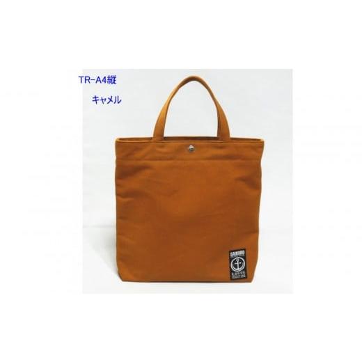 ふるさと納税 カバン トートバッグ 広島県 尾道市 TR-A4縦(A4ファイル対応)キャメル[尾道 帆布鞄 彩工房] キャメル