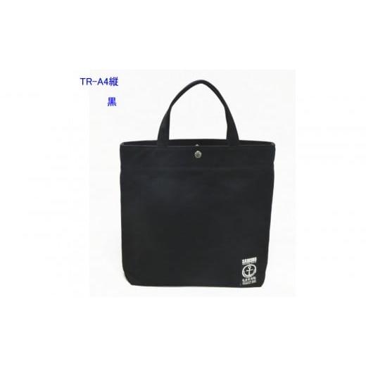 ふるさと納税 カバン トートバッグ 広島県 尾道市 TR-A4縦(A4ファイル対応)黒[尾道 帆布鞄 彩工房] 黒