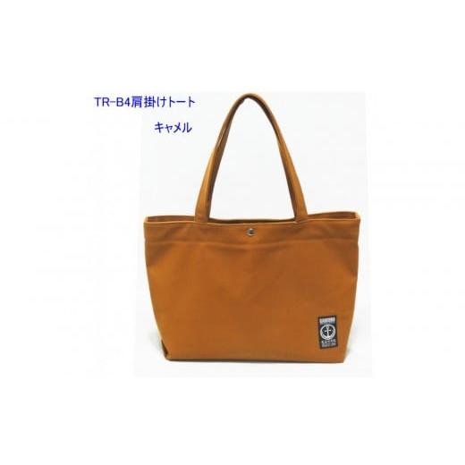 ふるさと納税 カバン トートバッグ 広島県 尾道市 TR-B4肩掛けトート(B4対応)キャメル[尾道 帆布鞄 彩工房] キャメル