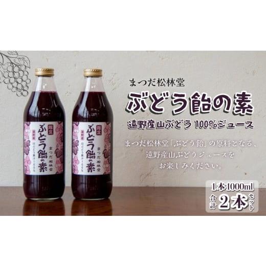 ふるさと納税 果汁飲料 ぶどう 岩手県 遠野市 ぶどう飴の素 ( 山ぶどう 100% ジュース ) 1L × 2本 セット | まつだ松林堂 岩手県 遠野市 の 和菓子屋 創業 15…