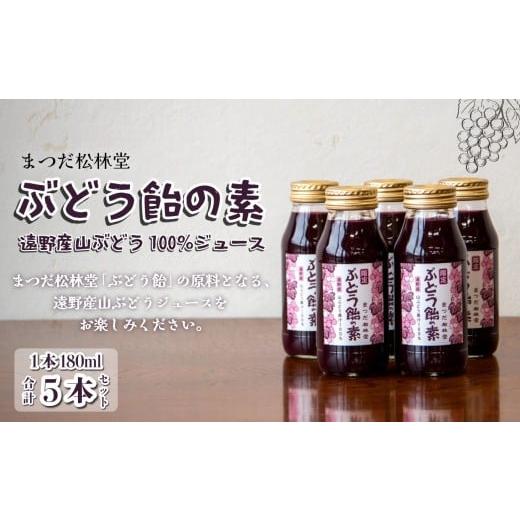 ふるさと納税 果汁飲料 ぶどう 岩手県 遠野市 ぶどう飴の素 ( 山ぶどう 100% ジュース ) 180ml × 5本 セット | まつだ松林堂 岩手県 遠野市 の 和菓子屋 創業…